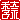 �f�R���G�����b