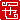 �f�R���G�����b