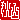 �f�R���G�����b