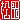 �f�R���G�����b