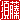�f�R���G�����b