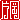 �f�R���G�����b