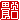 �f�R���G�����b