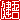 �f�R���G�����b