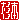 �f�R���G�����b