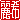 �f�R���G�����b