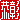 �f�R���G�����b