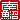 �f�R���G�����b�싛��:�n������