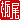�f�R���G�����b