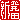 �f�R���G�����b�V���c:�n������