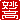 �f�R���G�����b