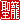 �f�R���G�����b