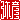 �f�R���G�����b