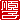 �f�R���G�����b
