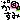 �f�R���G�����b������