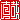 �f�R���G�����b