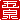 �f�R���G�����b