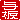 �f�R���G�����b