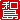 �f�R���G�����b