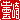 �f�R���G�����b