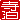 �f�R���G�����b