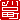 �f�R���G�����b