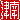 �f�R���G�����b