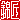 �f�R���G�����b