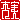 �f�R���G�����b
