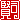 �f�R���G�����b
