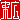 �f�R���G�����b