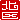 �f�R���G�����b