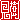 �f�R���G�����b