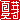 �f�R���G�����b