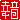 �f�R���G�����b�K��:�������@