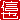 �f�R���G�����b