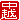 �f�R���G�����b