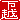 �f�R���G�����b