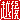 �f�R���G�����b