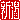 �f�R���G�����b