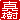 �f�R���G�����b