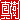 �f�R���G�����b