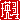 �f�R���G�����b