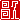 �f�R���G�����b���v:�������@