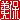 �f�R���G�����b