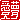 �f�R���G�����b
