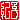 �f�R���G�����b