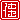 �f�R���G�����b