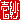 �f�R���G�����b