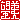 �f�R���G�����b